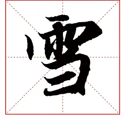 赵孟頫主图+-451