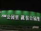 万科公园里的搜索结果_百度图片搜索