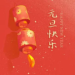 红色喜庆灯笼插画元旦快乐微信朋友圈