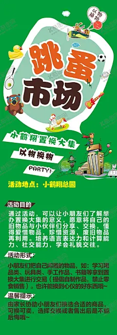 跳蚤市场展架 【酷图网】跳蚤市场,跳骚市场,跳搔市场,杂货铺,小铺,摆摊,儿童跳蚤市场,校园跳蚤市场,宣传单,折页,DM单,儿童集市,跳蚤市场海报,小学跳蚤市场,跳蚤市场广告,学校跳蚤市场,少儿跳蚤市场,义卖,校园义卖,学校义卖