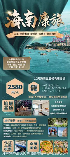 海南旅游一口价海报-源文件-志设网-zs9.com