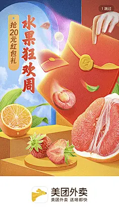 闪屏启动页插画开屏海报 美团外卖 狂欢周