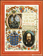 诗人丁尼生(Alfred Tennyson)写的长诗《亚瑟之死》描绘了亚瑟王和圆桌骑士的故事。半个世纪后，艺术家阿尔贝托·桑戈尔斯基 (Alberto Sangorski)为这段传奇配上精致繁复的插画和花体字，制作成这部绝美的手抄书。桑戈尔斯基最为出名的作品是一册镶嵌了珠宝的手抄书，很可惜它在1912年登上泰坦尼克号，就 ​​​​...展开全文c