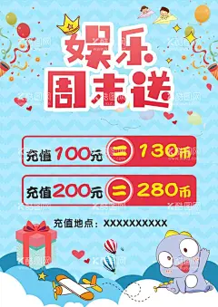 儿童娱乐城周末充值送  - 源文件下载【酷图网】充值,会员充值送,周末送,充值送豪礼,惊喜不断,买就送,会员充值,会员充值海报,会员海报,充值海报,会员特惠,会员送豪礼,会员送好礼,充值送,游乐园,充值送大礼,儿童娱乐,儿童娱乐城,儿童乐园,电玩城,动漫城,电玩城充值送,电玩城海报,动漫城海报,娱乐城海报,充多少送多少,游乐场,六一,61,儿童节,