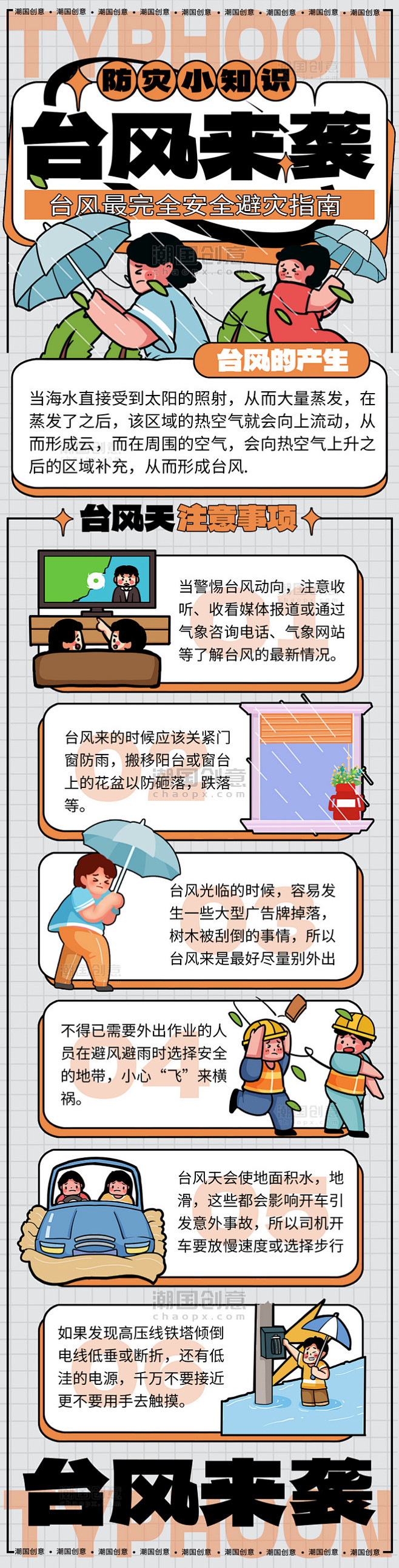 台风暴雨极端天气注意事项科普知识长图 