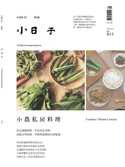 【小日子NO.017】小 農 私 房 料...
