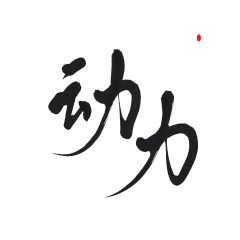 夜心(原傻虫)采集到素锦字