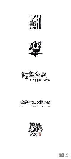 凉兮兮采集到字体设计