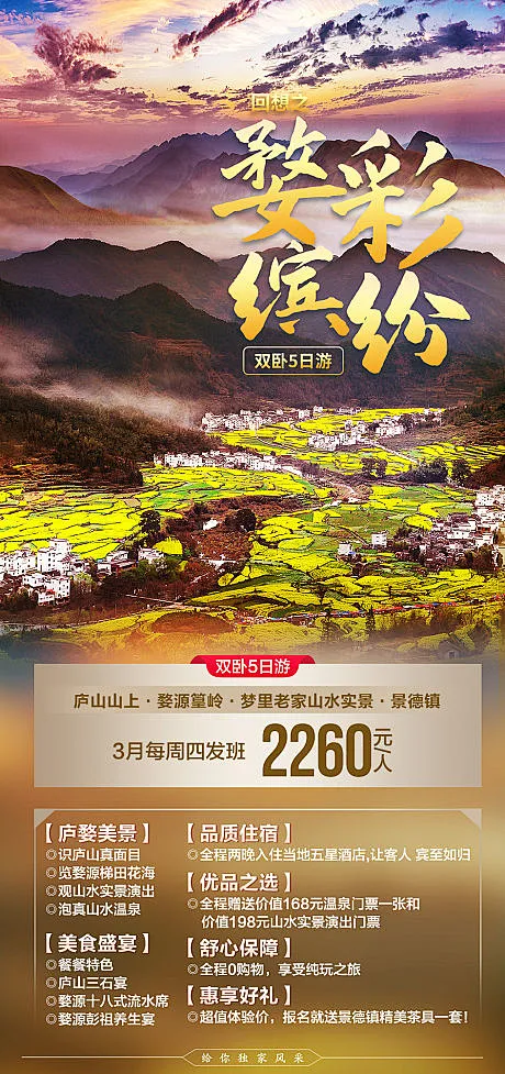 【源文件下载】 海报 婺源 油菜花 春天 篁岭 旅游 371186