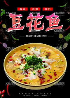 豆花鱼  - 源文件下载【酷图网】豆花鱼,豆花鱼海报,豆花鱼宣传,豆花鱼片,麻辣鱼片,酸菜豆花鱼,麻辣豆花鱼,石锅肥鱼,豆腐鱼片,石锅豆花鱼片,浆水豆花鱼,川味水煮鱼,川香水煮鱼,香辣鱼,水煮鱼,石锅鱼,沸腾鱼,水煮鱼片,水煮鱼泡,石锅鱼片,石锅豆花鱼,香辣豆花鱼,酸菜鱼,酸汤豆花鱼,天府豆花鱼,柠檬豆花鱼,豆花鱼图片,烤鱼,