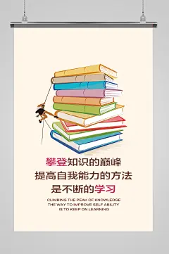 攀登知识的巅峰学校文化宣传励志海报