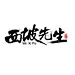 西坡先生
