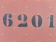 钢筋混凝土墙上的数字，6201