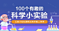 100个有趣的科学小实验