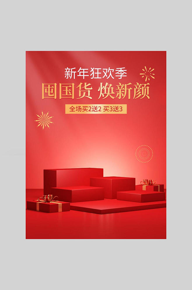 新年年货节海报电商主图