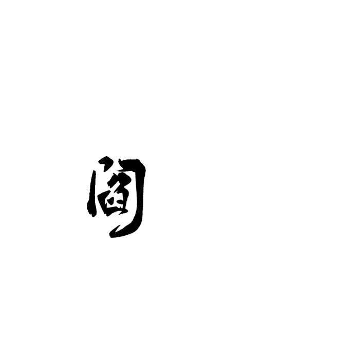 川一·从时清sq转采于2020-11-18 16:48:42阎电商-毛笔字png川一·该