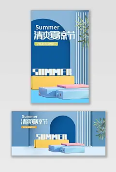 蓝色C4D风格清爽夏凉节活动优惠夏凉节海报banner