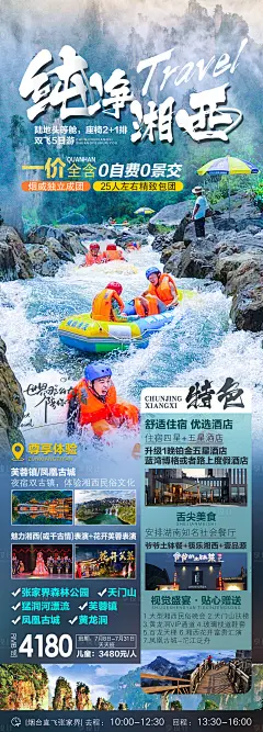 湘西旅游海报-素材库-sucai1.cn
