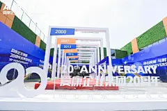 爱康企业集团20周年庆典发布会-案例分享-图集-活动汪