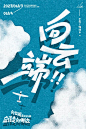 向云端！16张中文字体设计