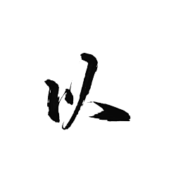 榕妁采集到『榕妁』的古风字素