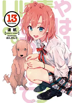 （轻小说）#我的青春恋爱物语果然有问题# 第13卷插图 （补全） ​​​​