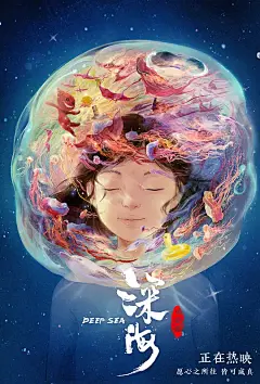 深海 海报