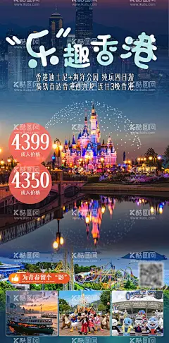 乐趣香港  - 源文件下载【酷图网】海报,旅游,香港,澳门,迪士尼,海洋公园,