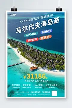 唯美境外旅游马尔代夫海岛旅行社海报