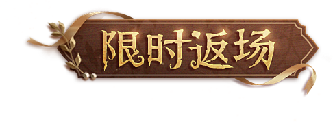 《第五人格》五周年庆版本开启