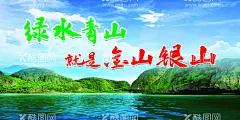 绿水青山  - 源文件下载【酷图网】保护环境,爱护环境,生态环境,绿水青山,环保展板,环境保护,保护环境主题,保护环境展板,保护环境墙画,保护环境挂画,保护环境海报,保护环境设计,保护环境宣传,保护环境展架,保护环境单页,保护环境背景,绿色生态,保护环境创意,世界环境日,公益画面,公益宣传
