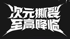 莫惹我采集到字效