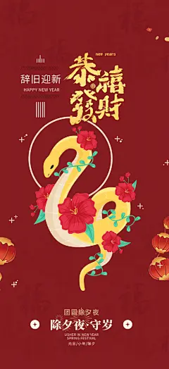 元旦新年春节新春快乐蛇年海报