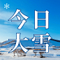 大雪节气祝福实景唯美公众号次图