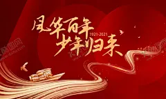 风华百年少年归来 【酷图网】红色,100年,百年,船,剪影,KV,海报