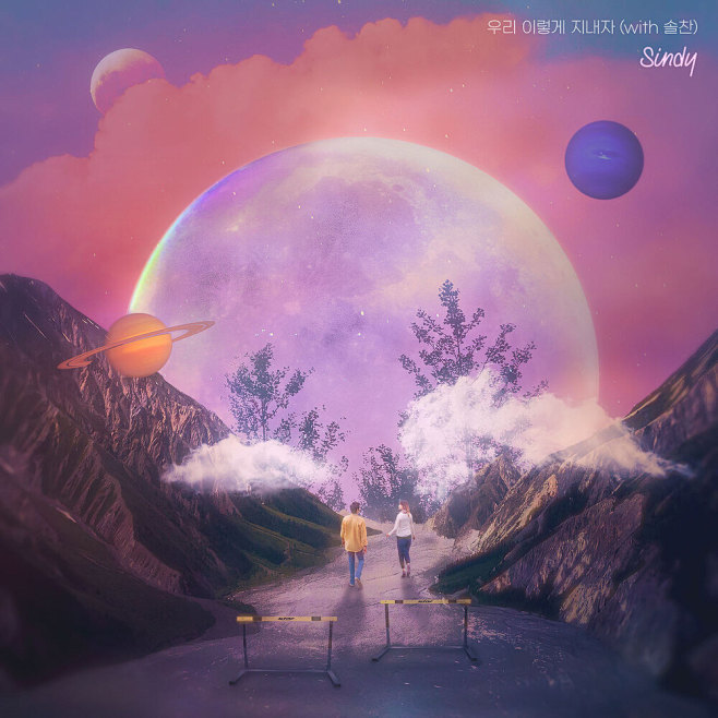 우리 이렇게 지내자 / 신디(Sind...
