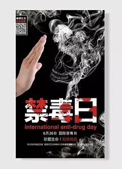国际禁毒日手掌骷髅头烟雾珍爱生命远离毒品黑色海报-图巨人