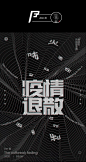 ！[闇设米田整理]太牛！京东25位设计师，创作疫情退散海报！ : 来源 | 超级美工（chaojimeigong）昨晚有个朋友发我一个小程序，老夫定睛一看，原来是一个疫情退散