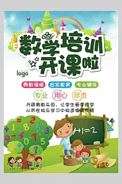 数学培训班假期招生培训海报