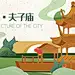 中式城市建筑古典国潮宫廷古楼埃及城堡插画手绘漫画PSD海报素材