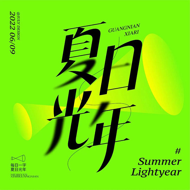 盛夏时节！34款夏日光年字体设计