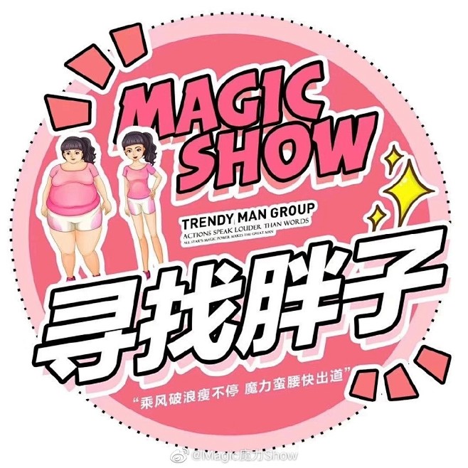 Magic魔力Show的微博_微博