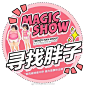 Magic魔力Show的微博_微博