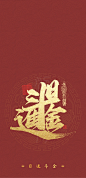 假期结束 开工大吉 日进斗金 五色五行手机壁纸 微信聊天背景专用