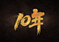 PSD 10年毛笔书法字