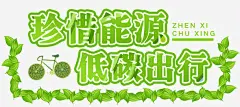 珍惜能源高清素材 低碳出行 保护环境 公益环保 文明 珍惜能源 节能减排 免抠png 设计图片 免费下载