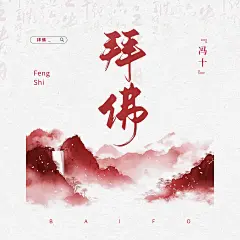 拜佛[歌曲专辑封面]
封面设计:沽酒长眠
字素:沐哓哓
底图素材:清平调
