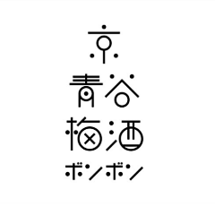 处在一个深井院采集到字体及logo设计