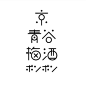 日本字体设计
