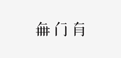 331Design采集到字體/標誌設計